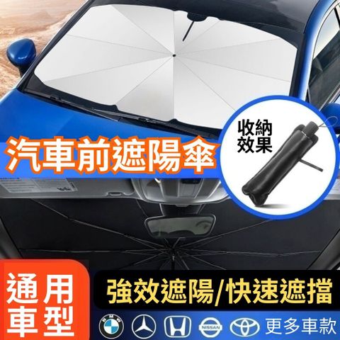 【降車溫】阻隔99%紫外線 汽車前擋玻璃遮陽傘 1入組 通用款 附贈收納袋 前擋玻璃 前擋遮陽 隔熱