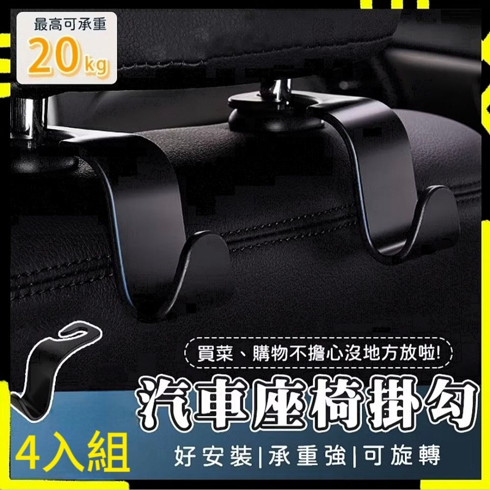  【掛超多4入組】車用20KG椅背掛勾 