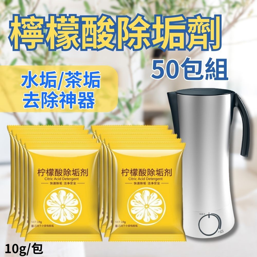  【免刷洗滅垢】食器水垢/茶垢 檸檬酸除垢劑 隨身包 50包組 (熱水壺 飲水機 蓮蓬頭清潔)