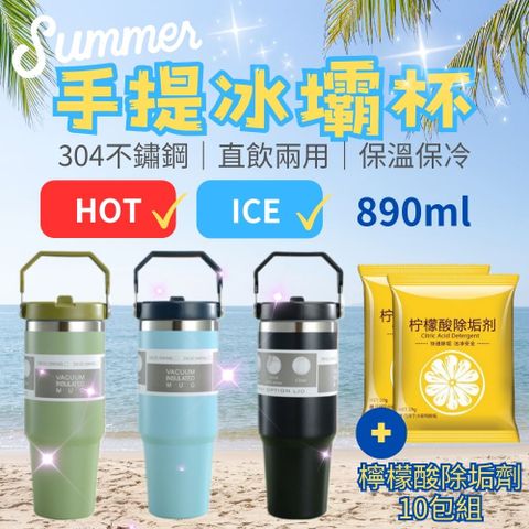 【ICE Summer】304不鏽鋼手提冰壩杯890ml +檸檬酸除垢劑10包組 (吸管杯 直飲杯 保溫隨行杯)