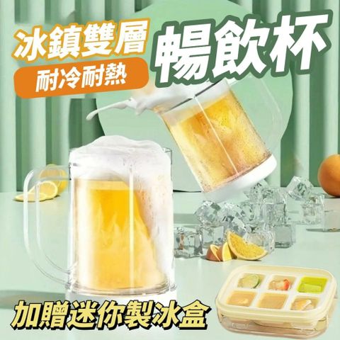 【加贈迷你製冰盒】冰鮮冷淬雙層暢飲杯