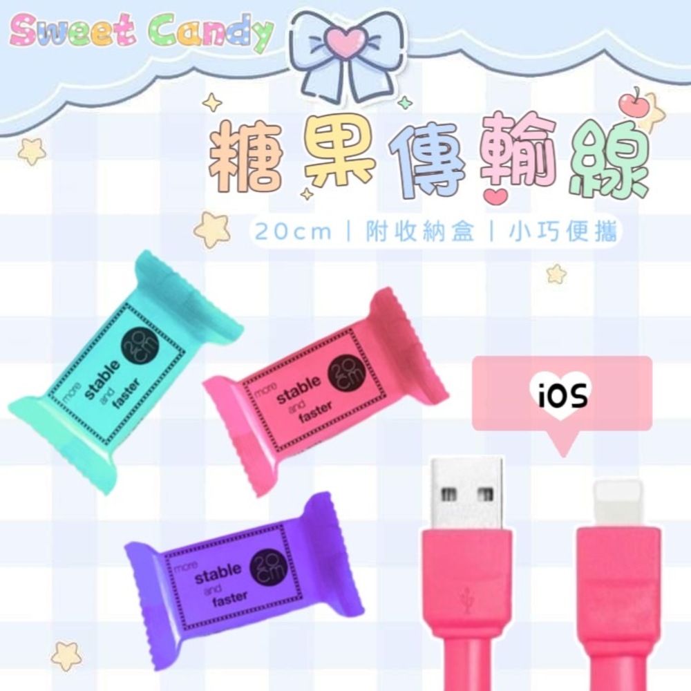  【Sweet Candy】糖果傳輸線 5入組