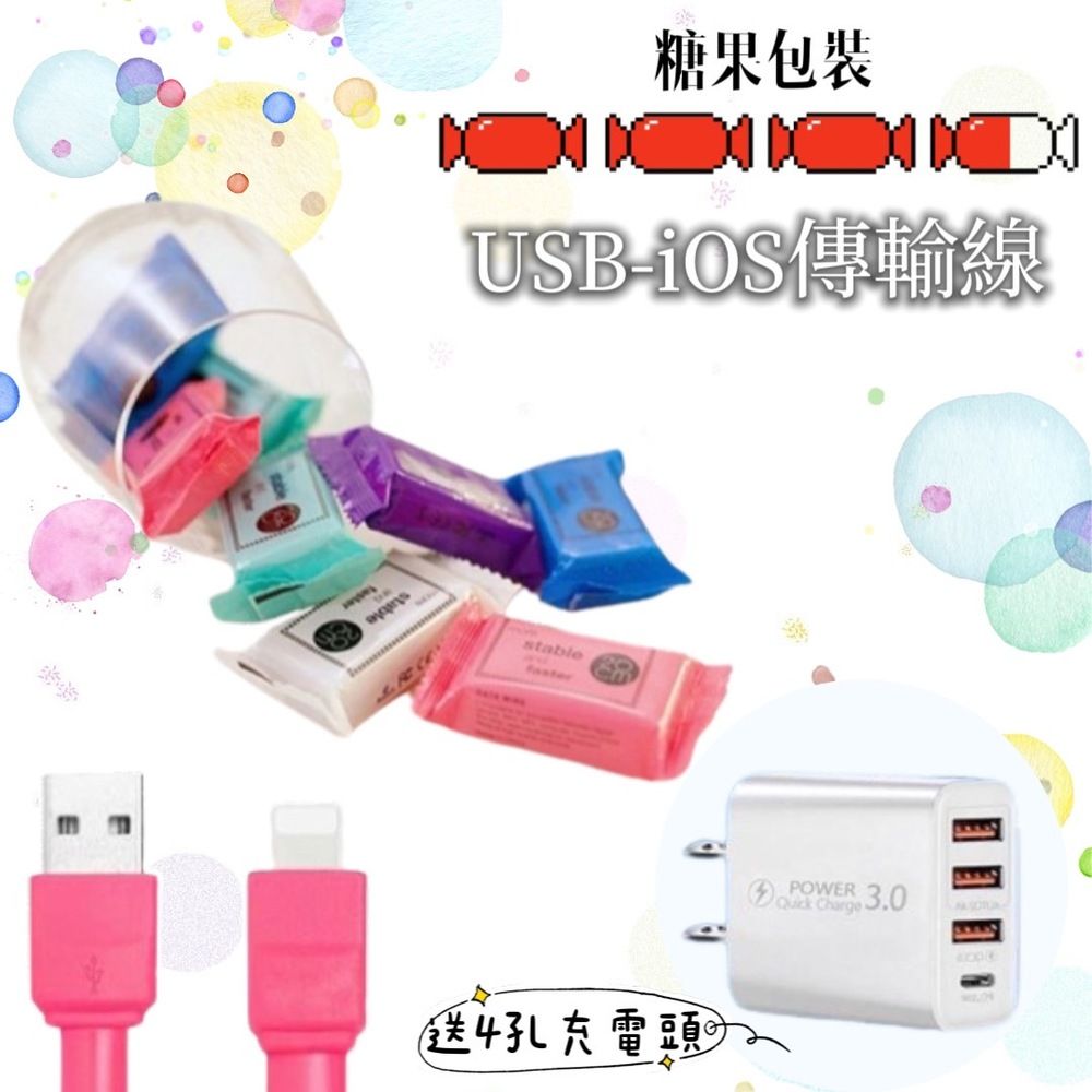  【SUGAR】糖果包裝傳輸線5入 送3USB1PD充電頭