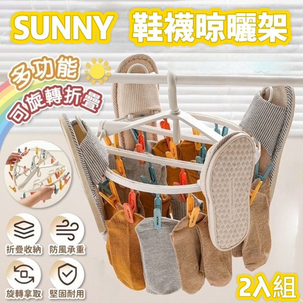  SUNNY 二合一鞋襪晾曬架2入組