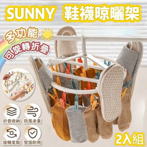 SUNNY 二合一鞋襪晾曬架2入組