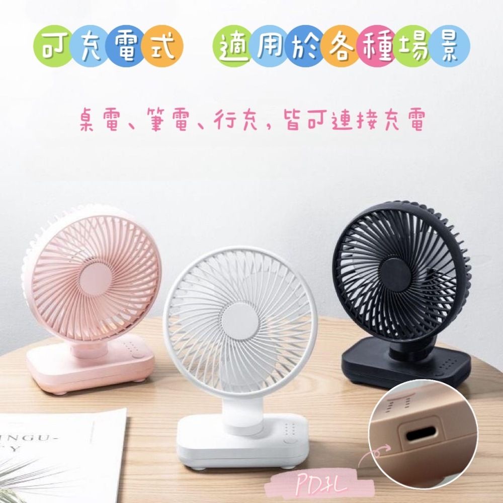  【FANS】桌上型小風扇 USB充電 PD孔 電風扇 小型風扇