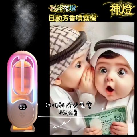 【神燈】七彩夜燈自動芳香噴霧機