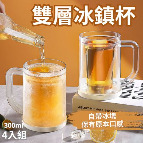 【派對好物】自帶冰層 雙層冰鎮杯 4入組(啤酒杯 飲料杯 製冰杯 馬克杯 保冰杯)