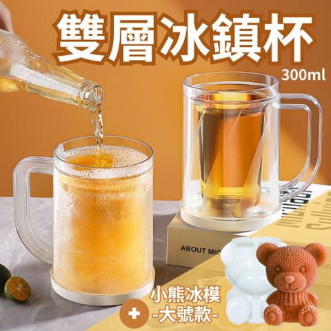 【派對好物】自帶冰層 雙層冰鎮杯300ml 1入+小熊矽膠冰模 大號款1入(啤酒杯 飲料杯 製冰杯)