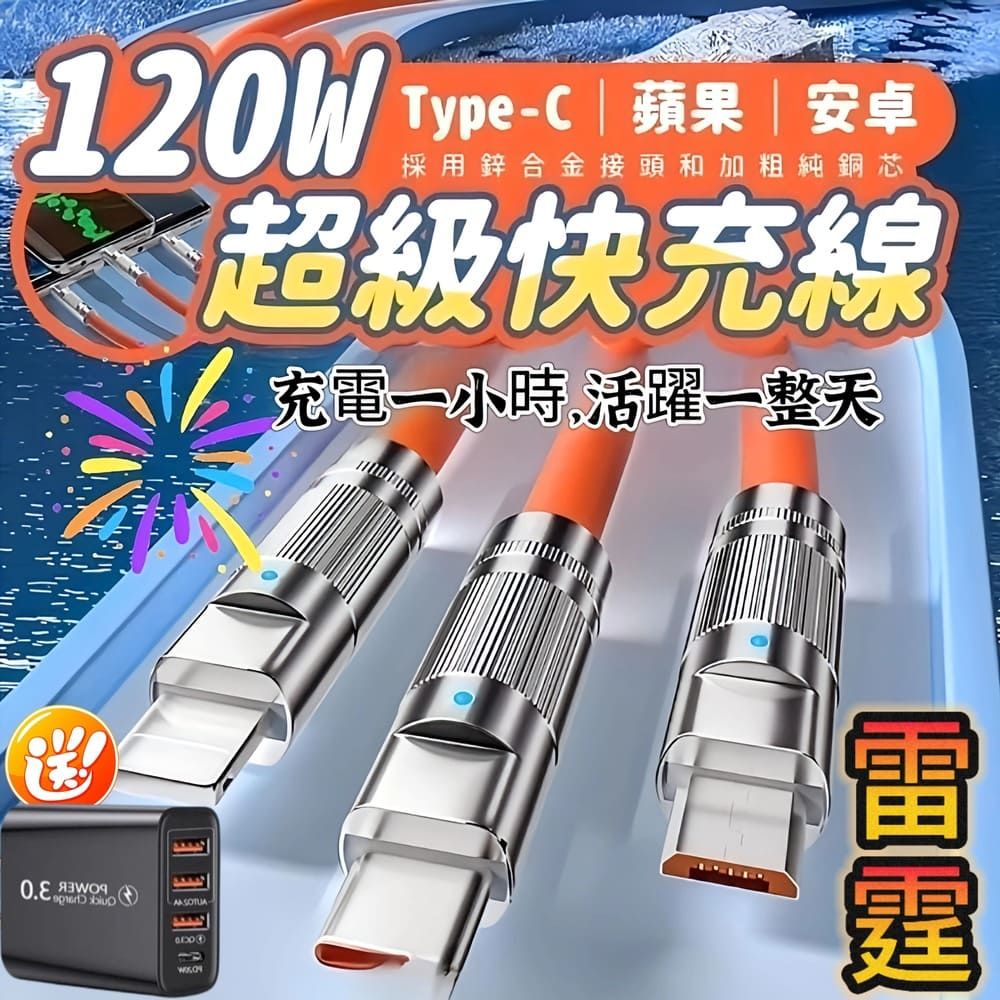  【雷霆】三合一超級快充線 120w快充 附贈PD+USB四孔充電頭