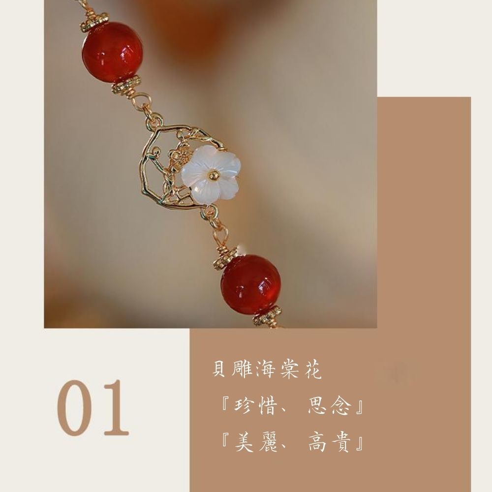  【ChyuanYao acc.14】紅袖添香海棠花手鍊(手環 飾品 禮物)