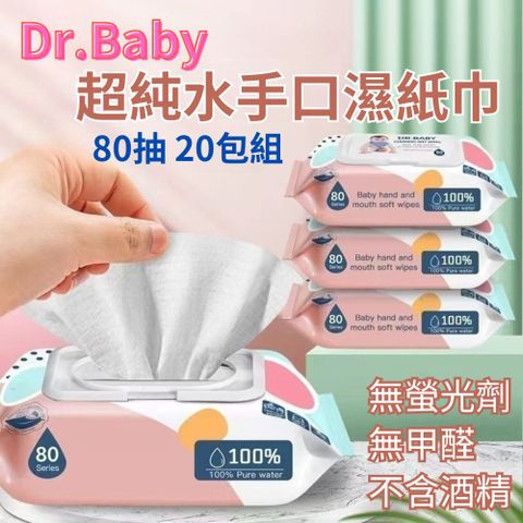 【20包優惠組】DR.Baby純水手口濕紙巾80抽 (手部.餐具.衛生清潔)