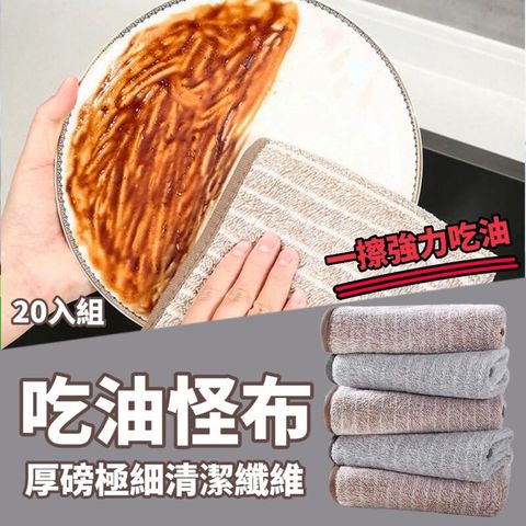 【不怕油20入組】吃油怪布 厚磅條紋清潔抹布 強力去污去油 