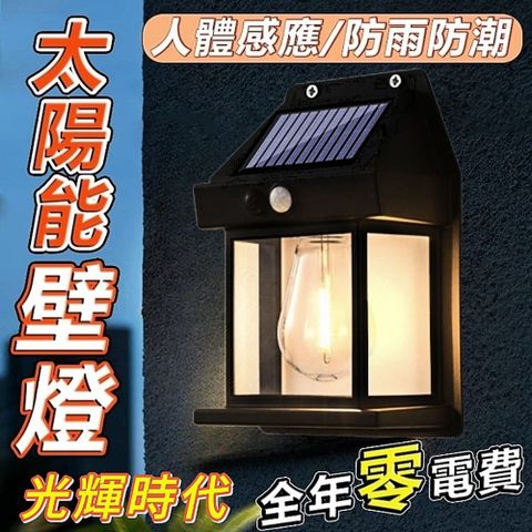 【光輝時代】太陽能復古壁燈 零秒啟動 光亮如影隨形