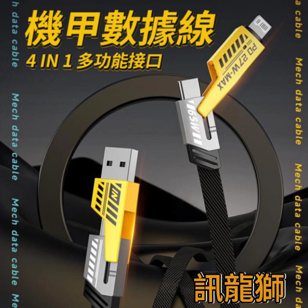  【訊龍師】四合一快充數據線 買2組就送PD+USB充電頭