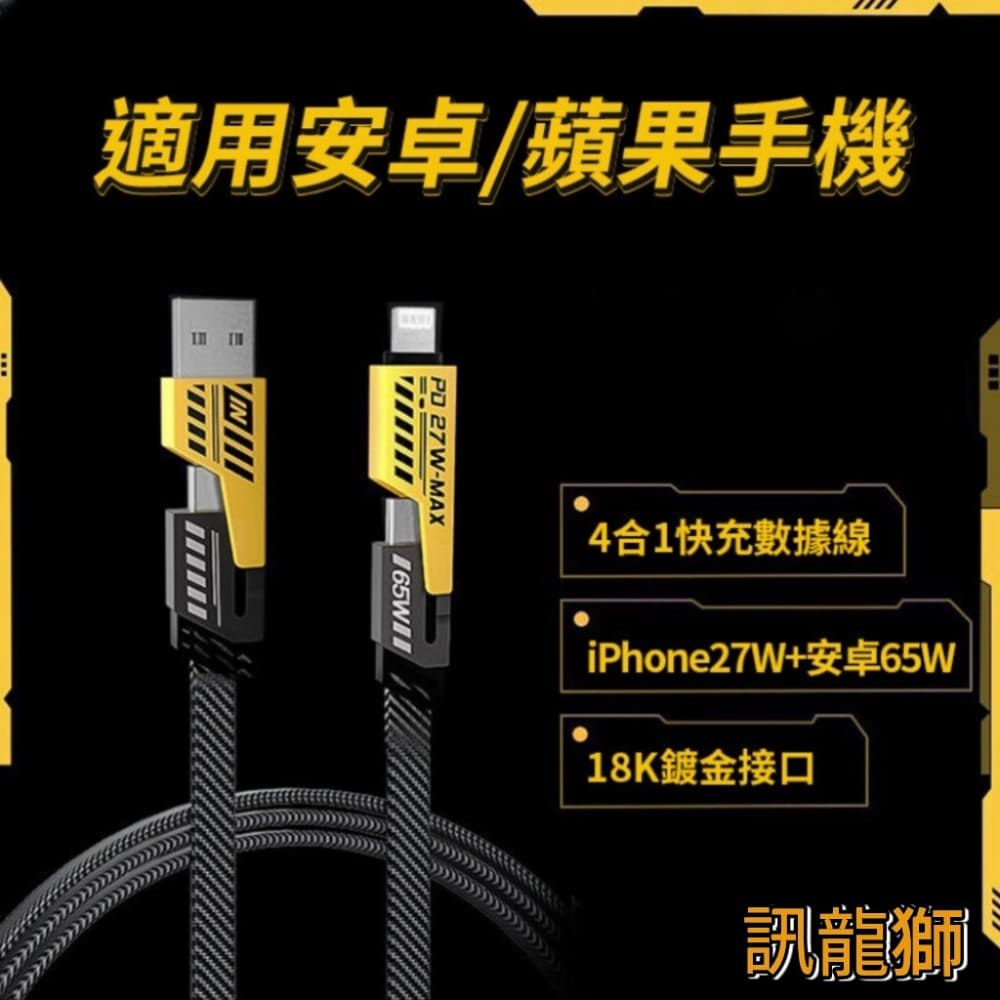  【訊龍師】四合一快充數據線 買2組就送PD+USB充電頭