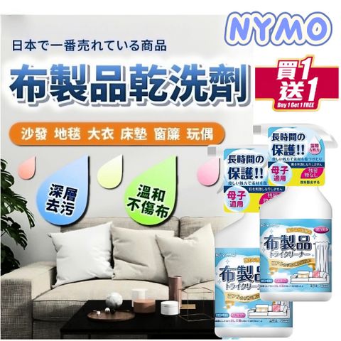 【NYMO】布製品乾洗劑 買一送一