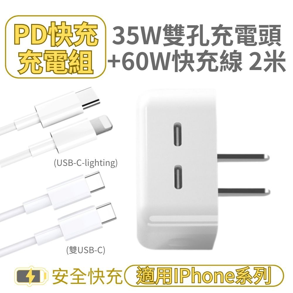  【Iphone閃充組】PD充電組(35W PD雙孔充電頭+60W PD快充線2米)閃充充電頭 IPhone16適用 Type-C to C