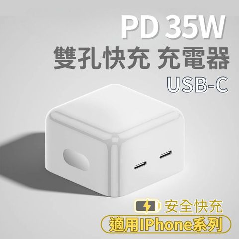 【Iphone16豆腐頭】35W PD雙孔充電頭 2入組(閃充充電頭 IPhone16適用 Type-C to C)