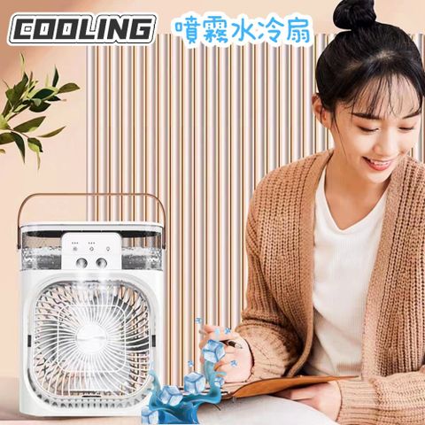 COOLING 噴霧水冷扇