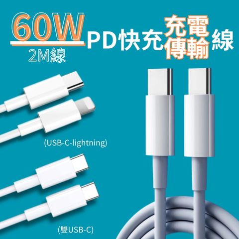 【PD快充線】60W PD快充數據線 2米(lightning/Type-C) Iphone16適用 可傳輸