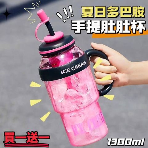 【元氣系買一送一】鮮活多巴胺手提冰壩水杯1300ml