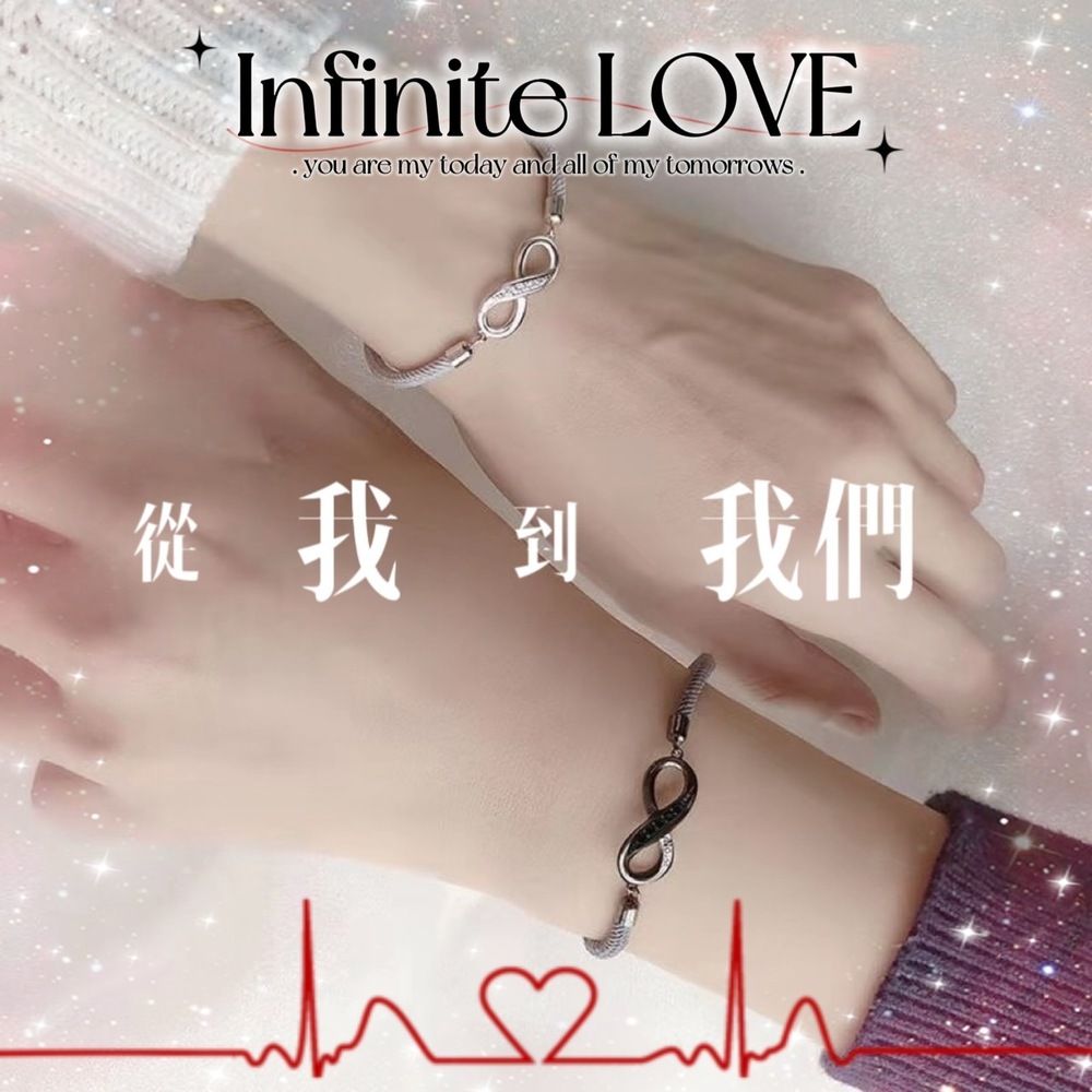  【Infinite LOVE】∞情侶手鍊 對鍊 12.