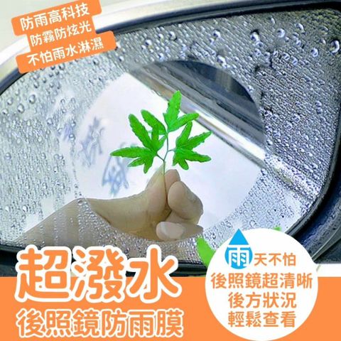 【專為駕駛看清設計】超潑水後照鏡防雨膜 三種尺寸任選