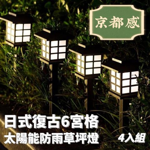 【太陽能4入組】京都感太陽能草坪裝飾燈