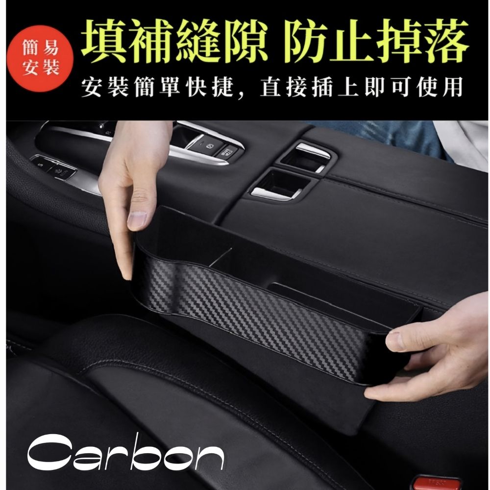  Carbon超質感汽車椅縫置物盒 正副駕駛座2入組