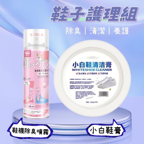 【鞋子護理組】鞋襪除臭噴霧+小白鞋膏