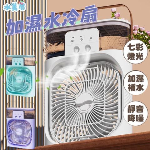 【水美眉】加濕水冷扇 加濕補水 七彩夜燈 加濕器 水冷風扇