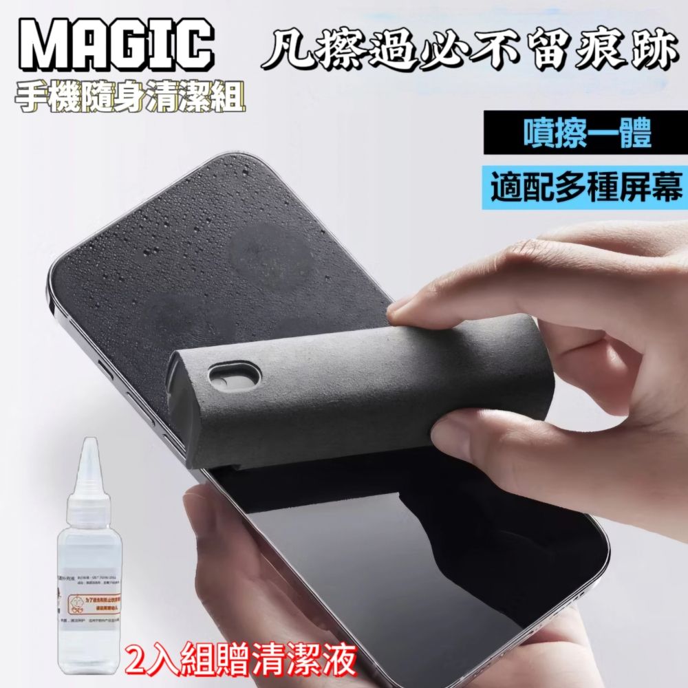  Magic手機隨身清潔組 2入組贈清潔液一瓶