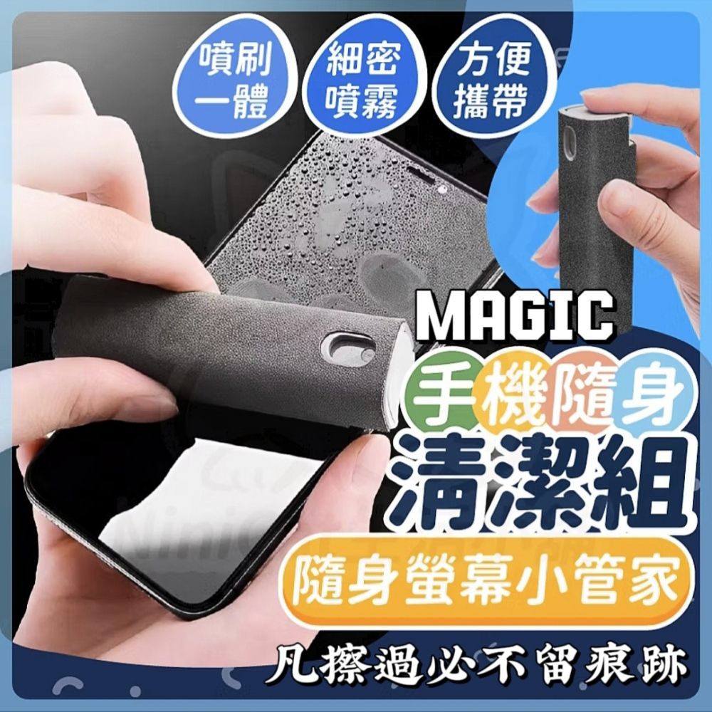  Magic手機隨身清潔組 2入組贈清潔液一瓶