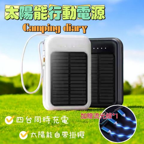 【光能盾】太陽能行動電源 加贈流光線