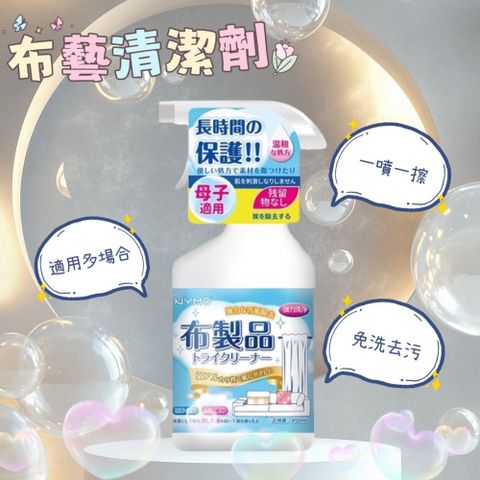 【布藝】布藝清潔劑 450ml 一噴一擦 布製品乾洗劑