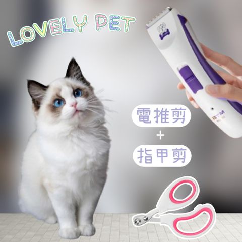 【LOVELY PET】寵物電推剪+寵物指甲剪 寵物美容 寵物造型