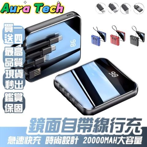 【Aura Tech】鏡面自帶線行動電源 20000MAH大容量