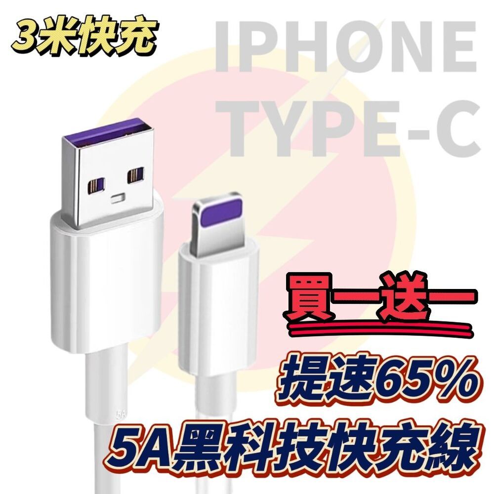  【黑科技買一送一】3米超級快充線 IPhone13 14 15pro type-c 三星小米 充電線 快充線