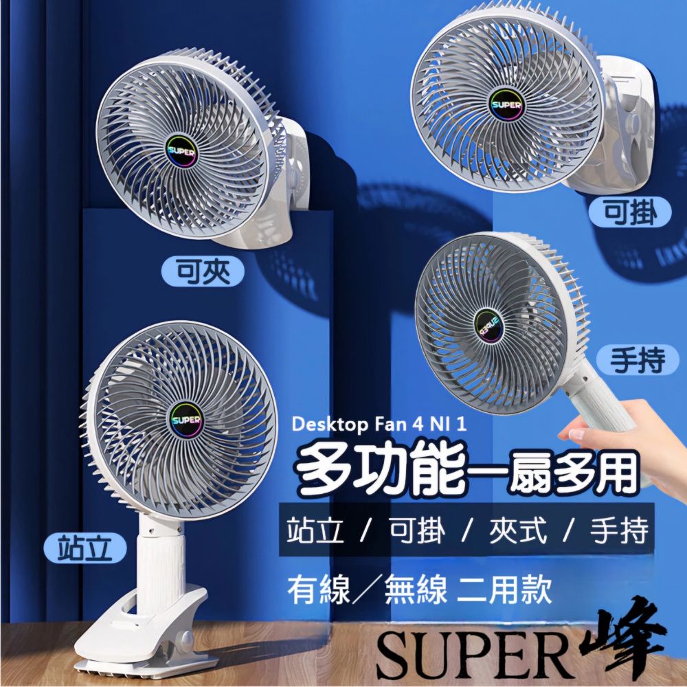  【SUPER鋒】四合一7吋空氣循環扇 有線無線二用款