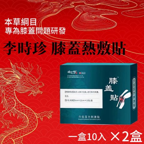 李時珍膝蓋熱敷貼 一盒10貼×2盒