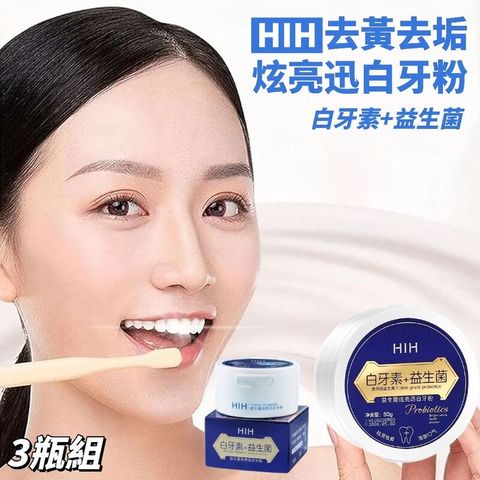 【白牙3瓶組】益生菌白牙美白牙粉