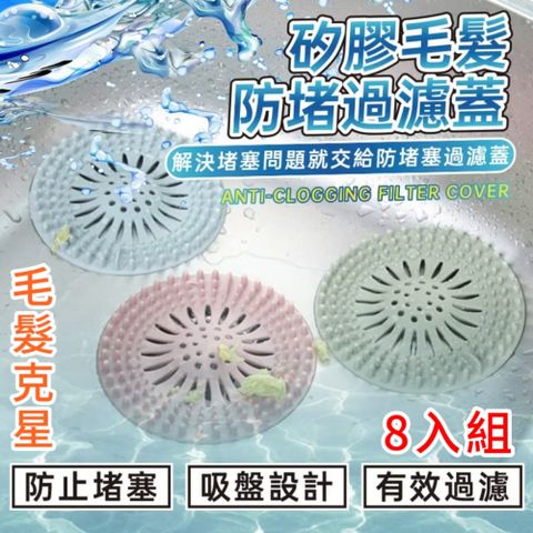 【毛髮剋星】毛髮防堵過濾 8入組 防蟲排水神器 守護家庭健康