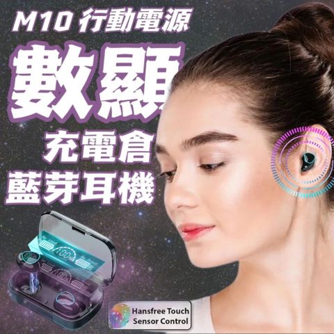 【科技數顯】M10移動電源藍芽耳機 加贈科技感充電倉