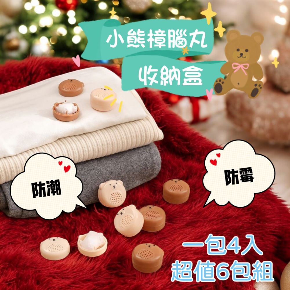  超值6包組【香藏屋】日式小熊樟腦丸收納盒 一包4入 防潮防霉