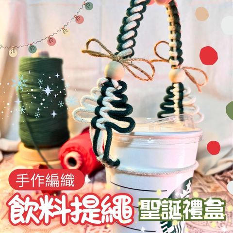 【Rituallife Macrame】多功能飲料提袋提繩1入組-聖誕禮盒版(附贈手機墊片 聖誕禮物 交換禮物 手機繩)