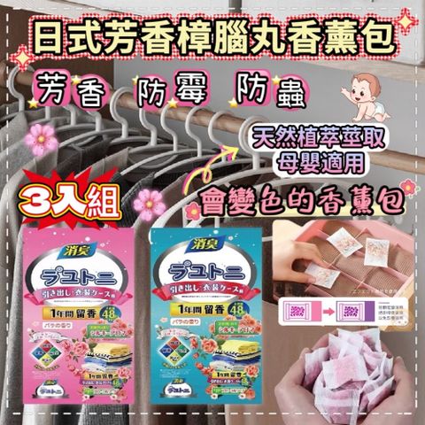 《清新花香》三包組 防霉防潮日式芳香樟腦丸 防蟲香薰包 一袋48小包