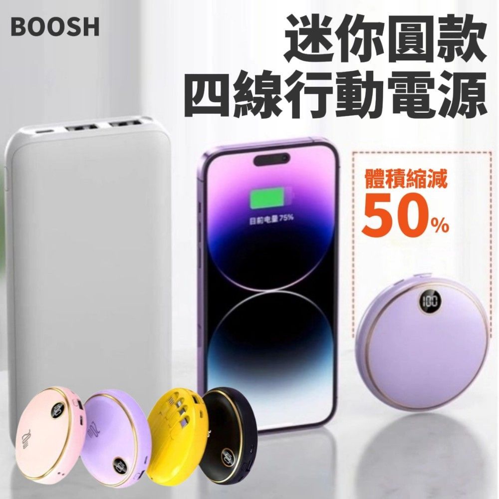  【BOOSH】迷你圓款自帶四線行動電源
