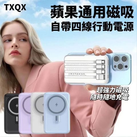 【TXQX】蘋果專用磁吸自帶四線行動電源