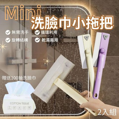 【贈100抽洗臉巾】多功能迷你洗臉巾小拖把 2入組 (萬用拖把 手持拖把 衛浴/牆面/鏡面/縫隙清潔)